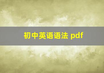 初中英语语法 pdf